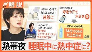 続く熱帯夜…睡眠中の熱中症に要注意、医師「一晩500㎖超の水分が必要」【Nスタ解説】｜TBS NEWS DIG