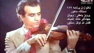 "Mahoor Scale, on Persian Tuned Violin": Taknavazan 189, Parviz Yahaghi پرویز یاحقی