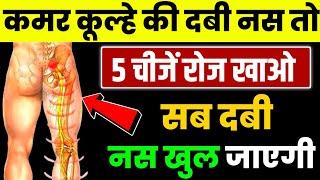 गलती से भी सायटिका में यह नहीं खाना|Diet For Sciatica Patient In Hindi|Super Food For Sciatica