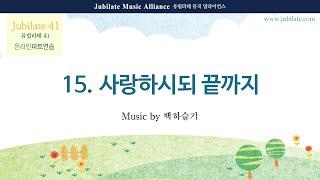 [유빌라테 41집] 15. 백하슬기 - 사랑하시되 끝까지 Soprano