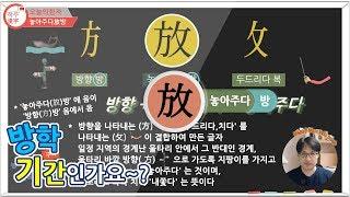 [하루한자] 놓아주다放방 | 혹시 방학 이신가요? | 한자공부 | 한자부수