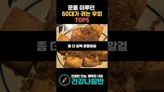 운동 미루던 60대가 겪는 후회 TOP5 #건강 #건강정보 #시니어건강