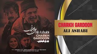Ali Ashabi - Charkh Gardoon | علی اصحابی - چرخ گردون