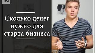 Сколько денег нужно для старта бизнеса?