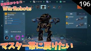 【war robots】196 復帰勢が無課金でやるウォーロボッツ！この環境やばすぎ(;´∀｀)(steam版)