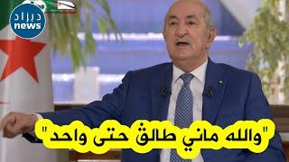 الرئيس تبون ينفعل على المباشر بسبب هؤلاء ويتوعدهم.. : "والله ماني طالڨ حتى واحد منكم"