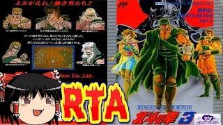 【コメ付き】  (ファミコン版) 北斗の拳３ 新世紀創造をゆっくり実況 【RTA】