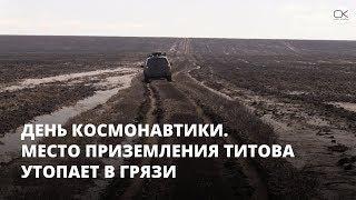 Журналисты застряли в грязи на пути к месту приземления космонавта