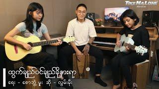 ထွက်ချည်ဝင်ချည် ခိုနားရာ  ( Cover Song By Tike Na Lone Musical Shop )