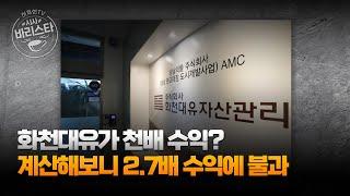 [팩트체크] 대장동 개발 수익 투자대비 3배가 천문학적 특혜인가?