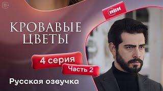 Сериал Кровавые цветы — 1 сезон, 4 серия (2 часть) | Русский дубляж