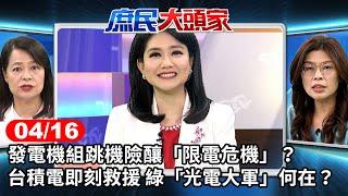 發電機組跳機險釀「限電危機」？ 台積電即刻救援 綠「光電大軍」何在？《庶民大頭家》完整版 20240416 #鄭麗文 #王鴻薇 #許宇甄 #林國成@chinatvnews