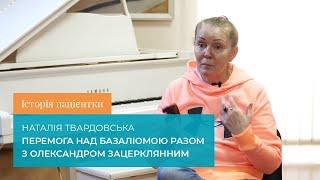 Історія пацієнтки. Наталія Твардовська. Перемога над базаліомою разом з Олександром Зацерклянним.