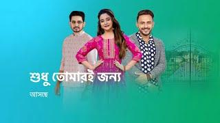 আসছে ত্রিকোণ প্রেমের নতুন ধারাবাহিক। new serial promo । anurima haldar । moinak banerjee ।