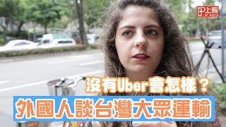 【上報生活】沒有Uber會怎樣？　外國人談台灣大眾運輸