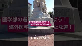 医学部の選択肢を広げよう！海外医学部という新しい道！ #海外医学部  #医学部受験  #医学部留学　#ルーマニア医学部