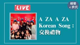 【A ZA A ZA Korean Song：交換禮物】｜娛樂ｅ世代 2024.12.25｜Live