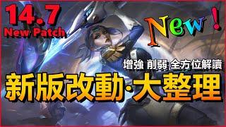 LOL英雄聯盟【版本】14.7改動大整理！一口氣看懂增強、削弱、全面解讀！#LOL#英雄聯盟#木魚仔