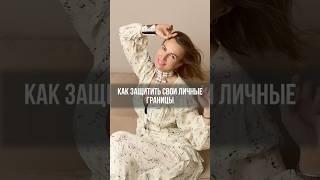 ЛИЧНЫЕ ГРАНИЦЫ #отношения #катяфрейд #психолог #боль #личныеграницы