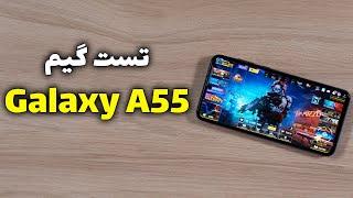 تست گیم گلکسی ای ۵۵ | Galaxy A55 Gaming Test