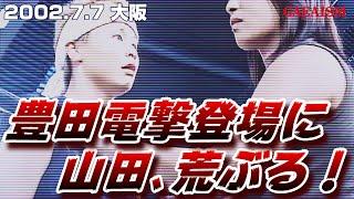 【女子プロレス GAEA】まさかの豊田真奈美登場！その時、各選手は… 2002年7月7日＠大阪ドームスカイホール