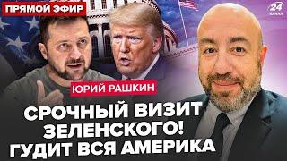 РАШКИН Сейчас! Трамп ОШАРАШИЛ о Путине  Зеленский СРОЧНО ЛЕТИТ в США  Демократы ПОШЛИ ВРАЗНОС