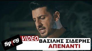 Βασίλης Σιδέρης - Απέναντι - Official Music Video