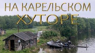 ОТЛИЧНОЕ НАЧАЛО ПОЕЗДКИ! ВСТАЛИ НА СТАРОМ КАРЕЛЬСКОМ ХУТОРЕ! ЖАРИМ ОКУНЕЙ! ВЗЯЛИ ПЕРВЫХ КУМЖ!