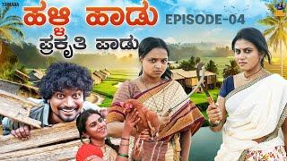 Halli Haadu Prakruthi Paadu || EP-04  || Vani || Bai Badki || Tamada media