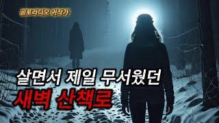 (무서운이야기) 새벽 운동을 나간 여자가 산책로에서 겪은 정말 소름끼치고 믿을 수 없는 공포이야기 / (공포라디오) / (공포실화)