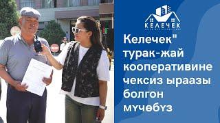 "Келечек" турак-жай кооперативине чексиз ыраазы болгон мүчөбүз