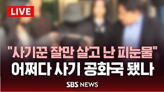 "난 피눈물 흘리는데 사기꾼은 갑부돼" | 어쩌다 대한민국이 사기 공화국 됐나 | SBS 실시간 라이브