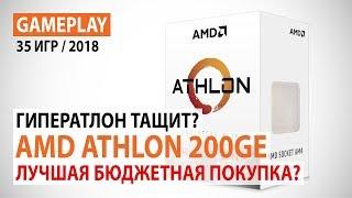 AMD Athlon 200GE в актуальных играх: Лучшая бюджетная покупка?