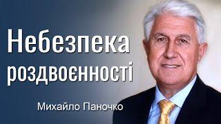 Небезпека роздвоєнності - Михайло Паночко │Проповіді УЦХВЄ