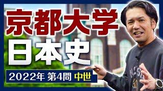 【日本史】京大過去問解説【2022年第４問】