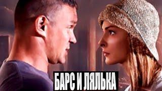 Барс и Лялька (HD) 2 серия