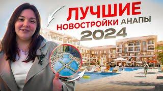 Где купить квартиру в Анапе в 2024 году. ТОП лучших ЖК Анапы | В эти ЖК хотят переезжать