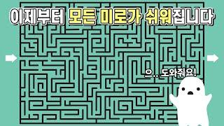 아무리 복잡한 미로라도 쉽게 푸는 방법