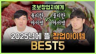 2025년에 뜰 창업아이템 BEST5! 초보 창업자에게 유리한 아이템 VS 불리한 아이템!