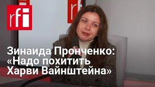 Зинаида Пронченко: «Надо похитить Харви Вайнштейна»