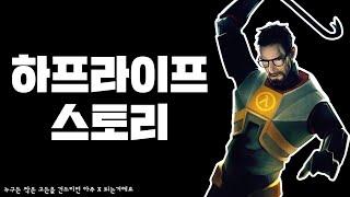 하프라이프 스토리 한눈에 보기 완전판 (Half-Life Story Full Movie)