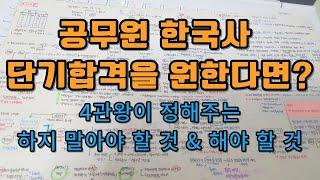 효율적인 한국사 공부법 | 초시생 한국사 공부법 | 공무원 한국사 단기합격 | 공무원 한국사 공부법 | 공무원 공부법 | 공무원4관왕의 공부법 | 공시생 | 공시생 공부법