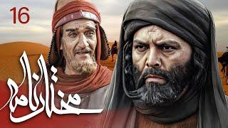 سیریل مختارنامہ - قسط نمبر 16 | Mokhtarnameh - Episode 16