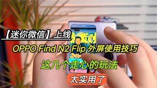 OPPO Find N2 Flip 外屏使用技巧，这几个“走心玩法”，太实用了【陈可撩手机】