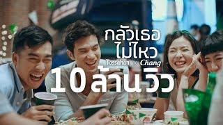 ทศกัณฐ์ x Chang - กลัวเธอไม่ไหว [Official Music Video]