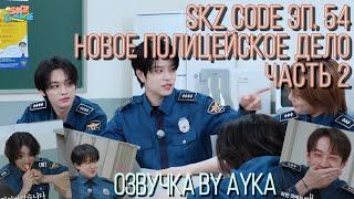 [Русская озвучка by Ayka] SKZ CODE (Новое полицейское дело) #2  - Эп. 54