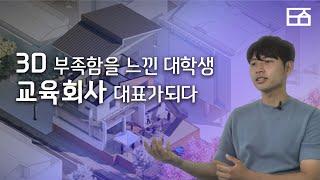 3D 부족함을 느낀 대학생  교육회사 대표가되다 | 렉터스 박상근 대표