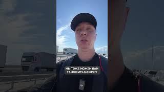 Растаможка авто через Россию и Беларусь