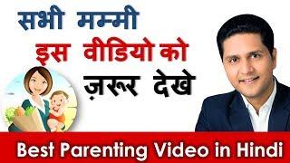 Parenting Video Tips | Acchi Mummy / Maa Kaise Bane? How to be Good a mother | Parikshit Jobanputra