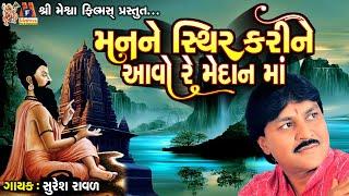Man Ne Sthir Kari Ne Aavo Re Medan Ma | Suresh Ravad | Gujarati Prachin Bhajan |